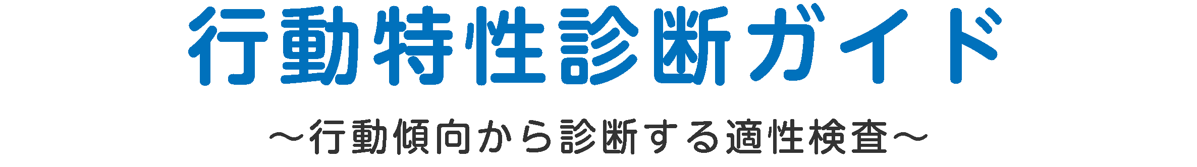 行動特性診断ガイド