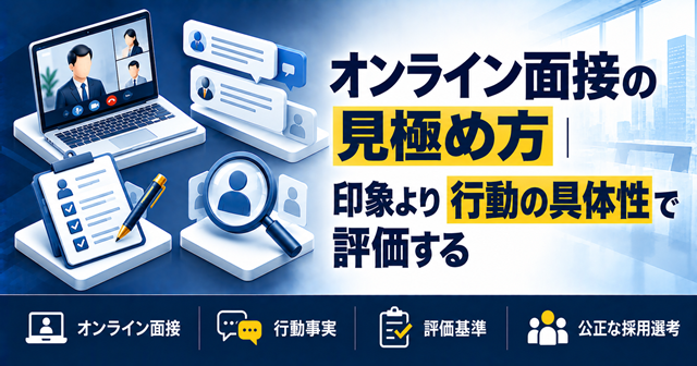 オンライン面接の見極めを印象ではなく行動の具体性で評価する方法を示した図解